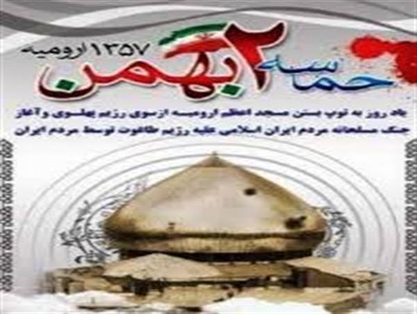 واقعه دوم بهمن 57 تیر خلاص ارومیه ای ها بر پیکره طاغوت بود