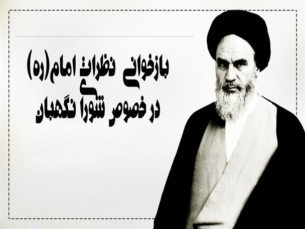 بازخوانی نظرات امام(ره) در خصوص شورای نگهبان