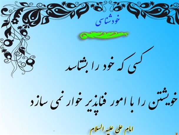آثار خودشناسی در کلام امام علی(ع)