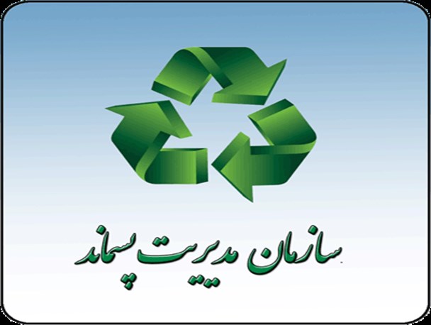 نخستین جلسه کارگروه مدیریت پسماند در شهرستان پاسارگاد برگزار شد