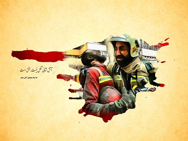 پوستر/ آتش نشانى شغل نیست، عشق است