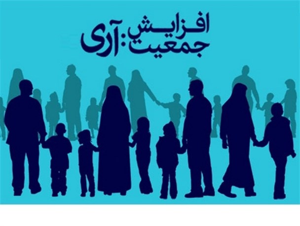 برای داشتن ایرانی پیشرفته و امن اولین گام تقویت و افزایش جمعیت است