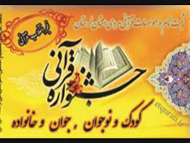 جشنواره فجر قرآنی در لرستان برگزار می شود