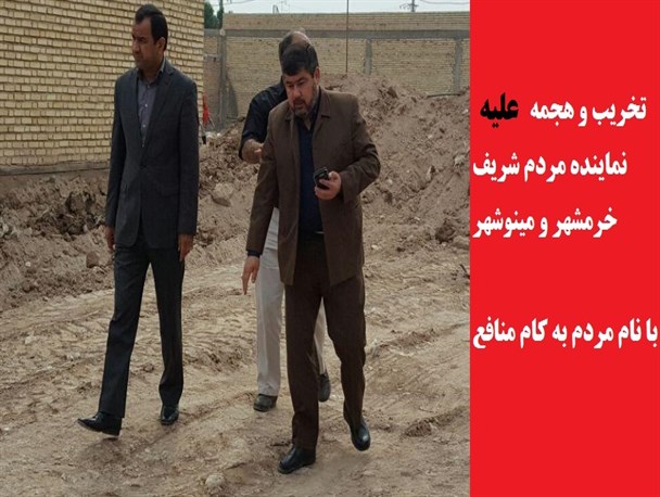 نوای بیداری تا نوای اختلاف‌افکنی برای منافع عده‌ای خاص/تخریب نماینده مردم خرمشهر به خاطر دفاع از حق مردم خرمشهر!