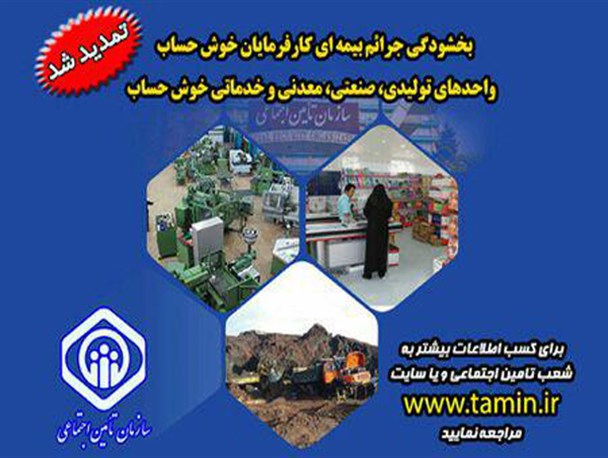 اجرای بخشودگی جرائم بیمه ای کارفرمایان خوش حساب