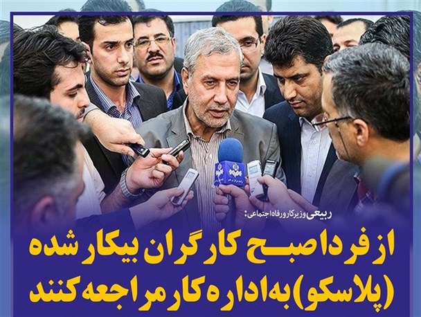 از فردا صبح کارگران بیکارشده پلاسکو به اداره کار مراجعه کنند