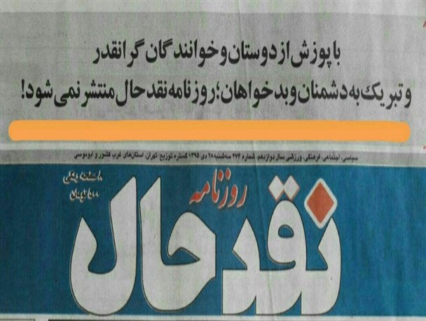 تعطیلی حرفه ای ترین نشریه مکتوب در کرمانشاه/"نقد" حال و روز کرمانشاه بی رمق تر می شود؟