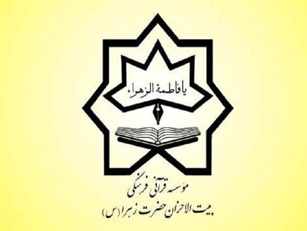 بیت الاحزان حضرت زهرا س استهبان پیشتاز در تعداد ثبت نام کننده های آزمون سراسری حفظ قرآن