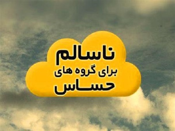 هوای اصفهان برای گروه های حساس ناسالم شد