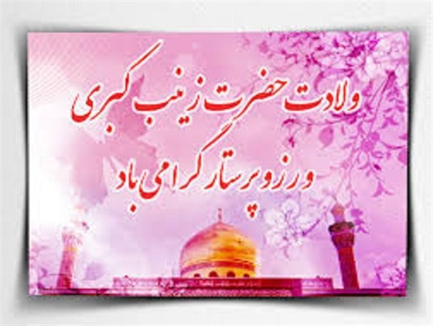 بزرگترین افتخار پرستاران منسوب شدن آنها به حضرت زینب(س) است