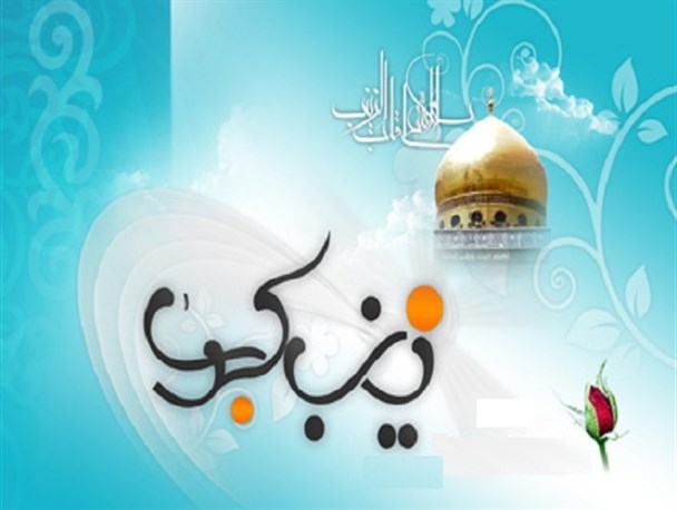 حضرت زینب (س) تبلیغ از نهضت حسینی را در کنار پرستاری به خوبی انجام داد/ پرستاری وظیفه سنگین و ارزشمندی است