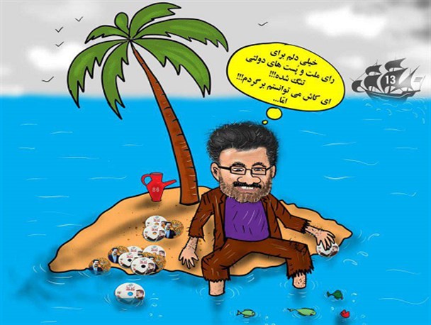 کاریکاتور/ نماینده بوکان: دنبال رای مردم و پست دولتی نیستم!