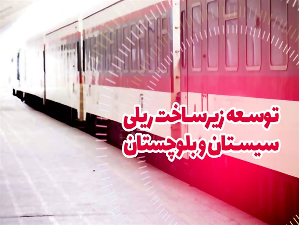پوستر/ توسعه زیرساخت ریلی سیستان و بلوچستان