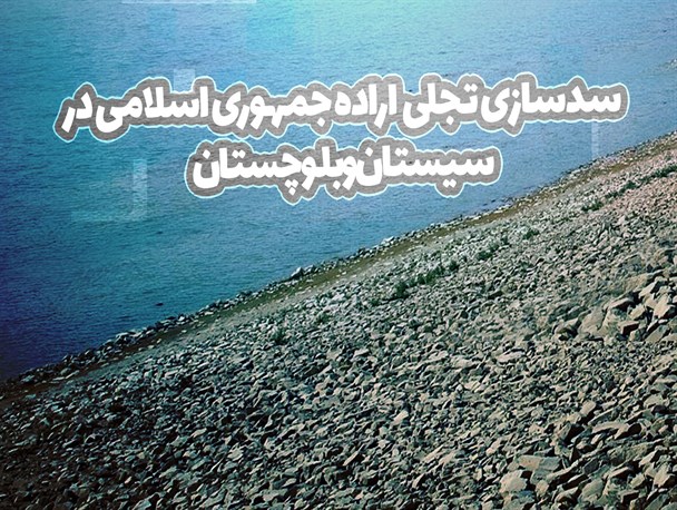 پوستر/ سدسازی تجلی اراده جمهوری اسلامی در سیستان و بلوچستان