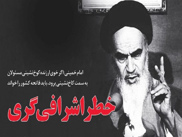 مسؤولان اشرافی؛ وصله‌‌هایی نامتجانس با انقلاب و مردم