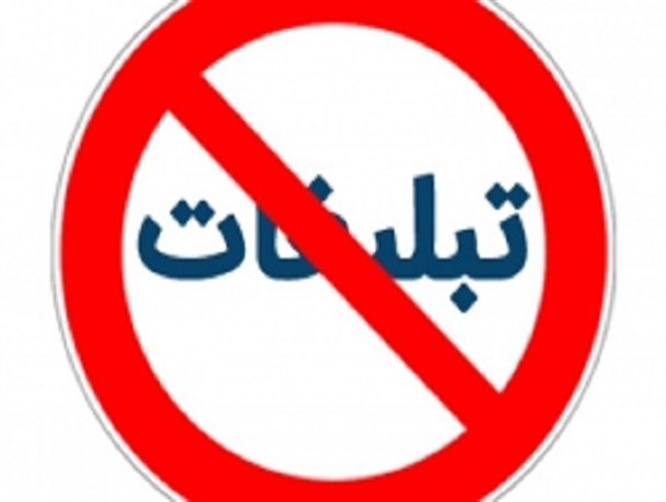 تبلیغات زودهنگام در هر عرصه ای از فضای مجازی ممنوع است