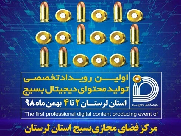 رویداد تخصصی تولید محتوای دیجیتال بسیج لرستان آغاز به کار کرد