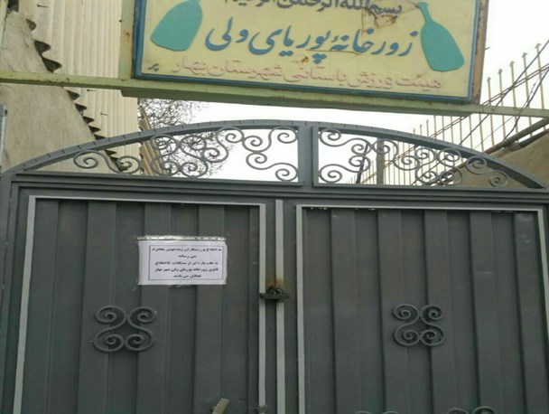 کفه سنگین تر فرهنگ از ورزش، باعث بسته شدن درب زورخانه پوریای ولی بهار شد