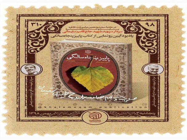 رونمایی از کتابی که با پیگیری‌های «حاج قاسم سلیمانی» تدوین و چاپ شد