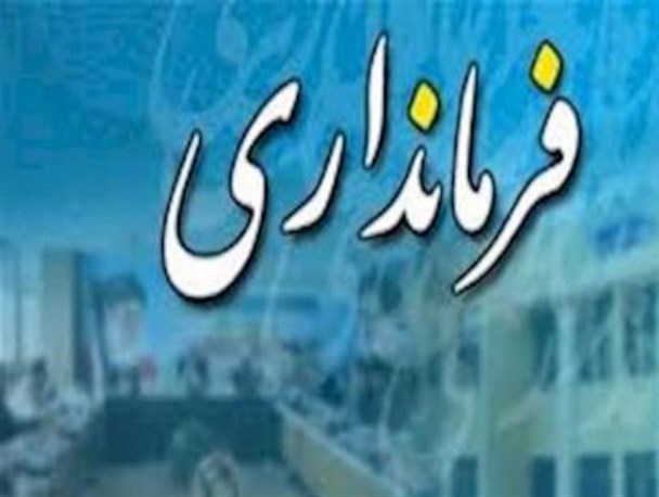 تغییر دقیقه 90 استاندار کهگیلویه و بویراحمد/فرمانداران گچساران و کهگیلویه تغییر کردند