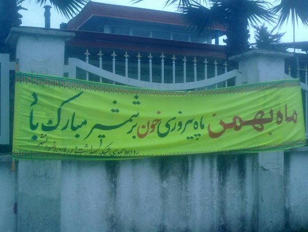 عکس: یک پارچه نوشته جالب در رضوانشهر!