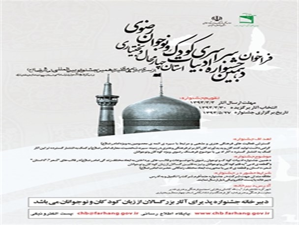 فراخوان دهمین جشنواره سراسری ادبیات کودک ونوجوان رضوی در استان