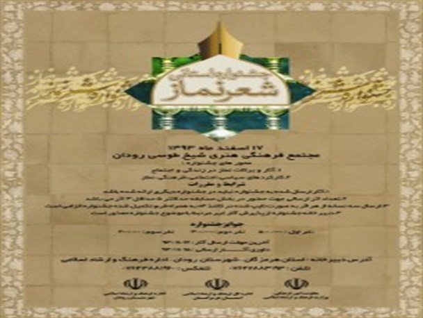 فراخوان دوّمین جشنواره شعر نماز هرمزگان منتشر شد