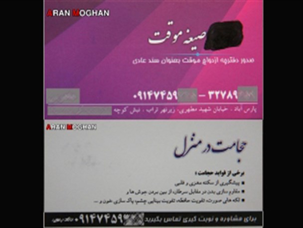 صدور صیغه موقت همراه با حجامت در منزل! +عکس