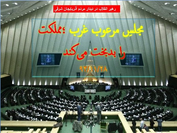 مجلسِ مرعوب غرب ؛مملکت را بدبخت می‌کند/گرافیک