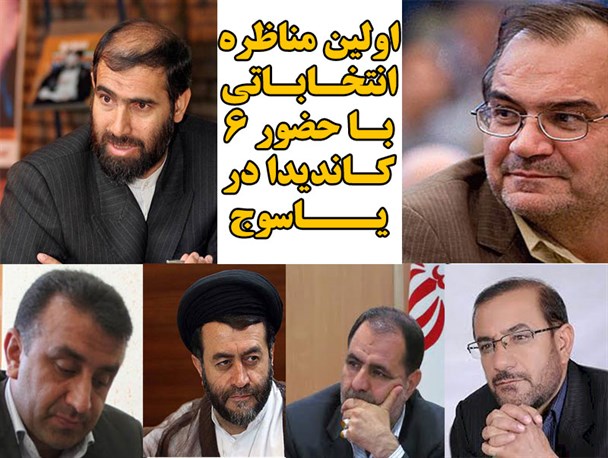 اولین مناظره انتخاباتی دهمین دوره مجلس شورای اسلامی با حضور6 کاندیدا در یاسوج