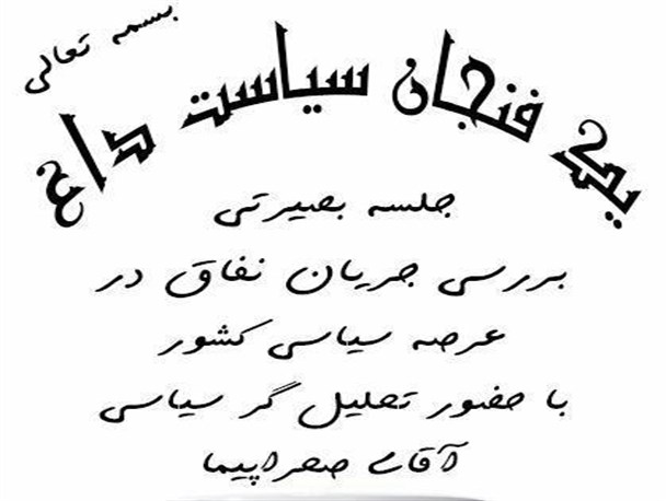 یک فنجان سیاست داغ با موضوع بررسی جریان نفاقی در عرصه سیاسی کشور