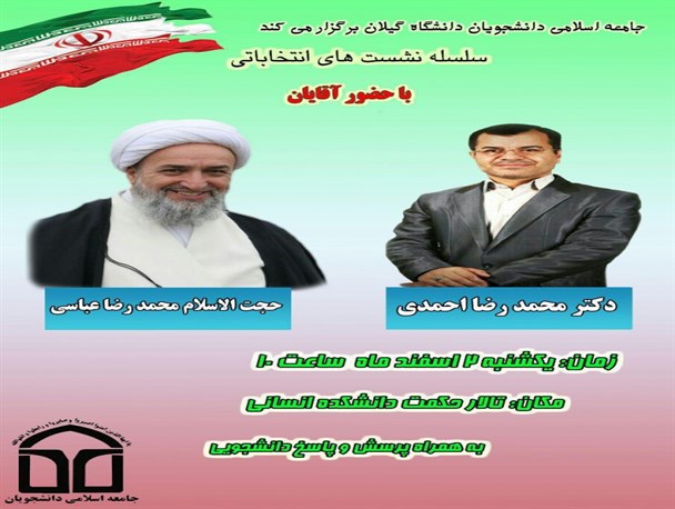 سلسه نشست های انتخاباتی با حضور دو تن از کاندیداهای رشت+پوستر