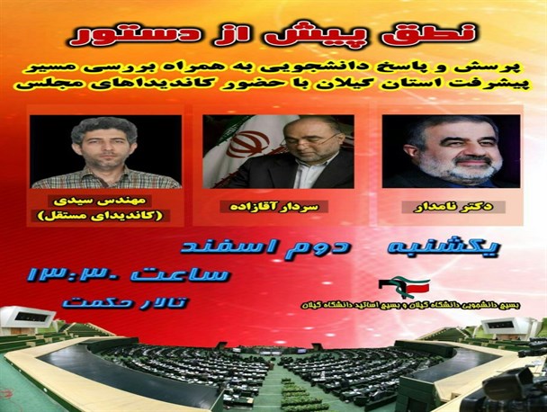 حضور سه تن از کاندیداهای مجلس در همایش دانشجویی نطق پیش از دستور+پوستر