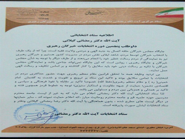 اطلاعیه ستاد انتخاباتی آیت الله دکتر رمضانی گیلانی در خصوص لیستهای حمایتی در انتخابات خبرگان رهبری
