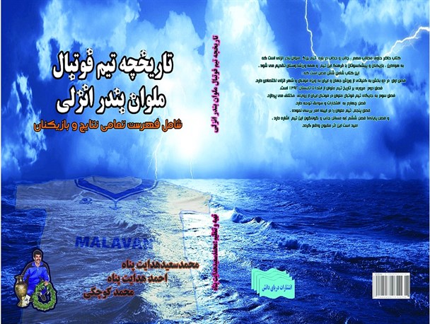 تاریخچه تیم فوتبال ملوان بندرانزلی