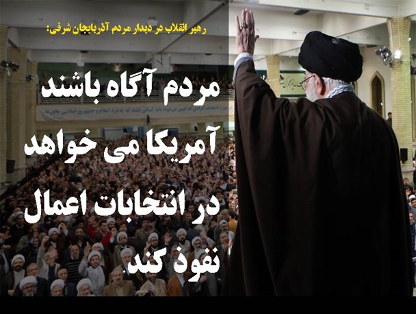 عکس نوشته بیانات رهبر معظم انقلاب در دیدار با مردم آذربایجان غربی