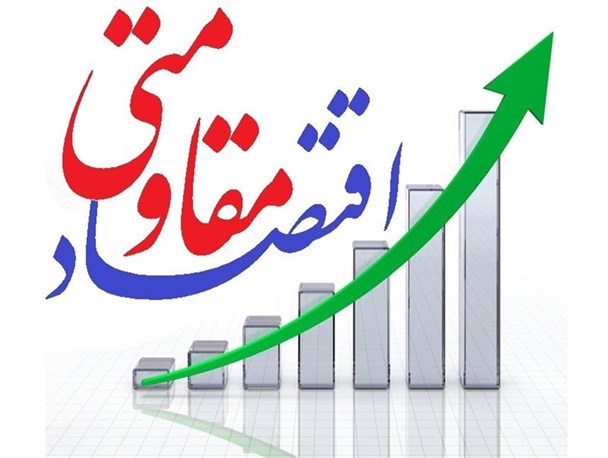 آیا اقتصاد مقاومتی در برنامه ششم توسعه بصورت کامل اجرا خواهد شد