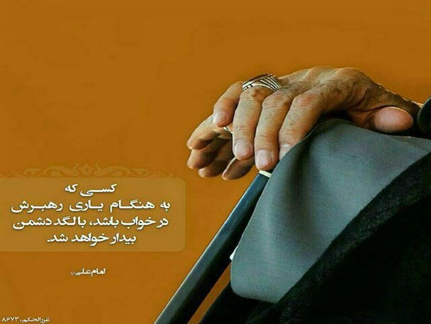 مراقب لگد دشمن باشیم