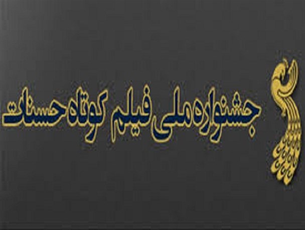 پخش همزمان فیلم‌های جشنواه حسنات در ۲۶ استان کشور/ سالن سوره پایگاه جشنواره پنجم