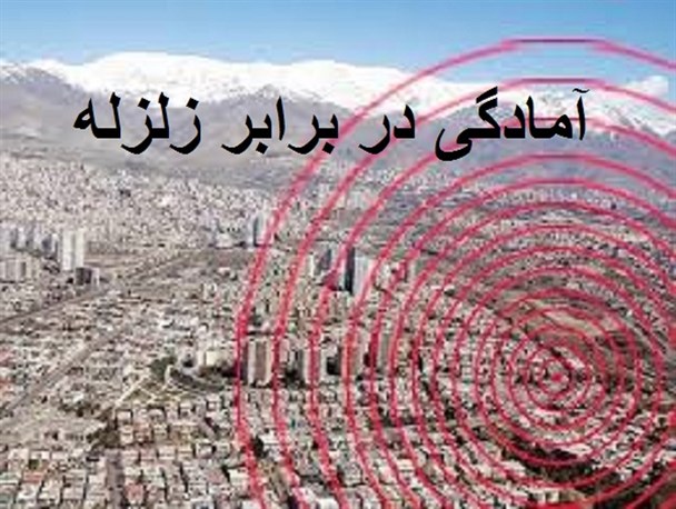 عدم آمادگی عامل اصلی تخریب و خطر آفرینی زلزله است