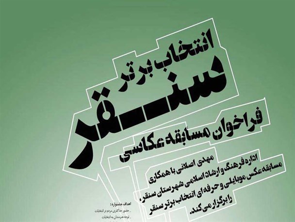 فراخوان مسابقه عکاسی انتخاب برتر سنقر