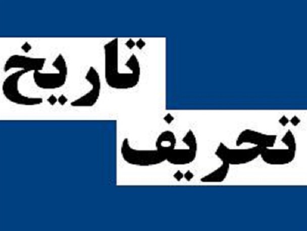 مستکبرین قصد بزک کردن چهره‌ ظالمان و جنایتکاران از راه “تحریف تاریخ” را دارند