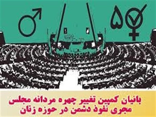 سهم خواهی 30% یا استفاده ابزاری از زنان در آزمون پیش رو