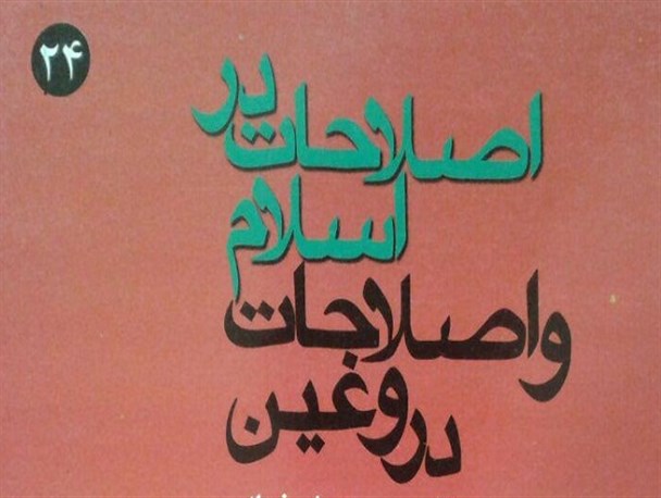 اصلاحات در اسلام و اصلاح طلبان دروغین +دانلود کتاب