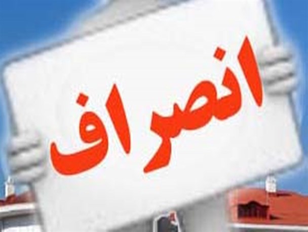 درحوزه انتخابیه قاینات وزیرکوه ،یکی دیگر از کاندیداها انصراف داد