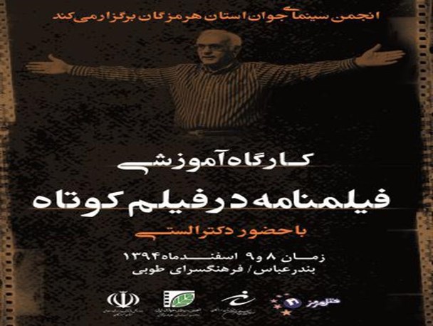 برگزاری کارگاه آموزشی "فیلملنامه در فیلم کوتاه" در بندرعباس