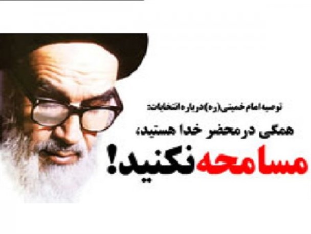 خصوصیات نمایندگان اصلح از دیدگاه امام خمینی(ره)