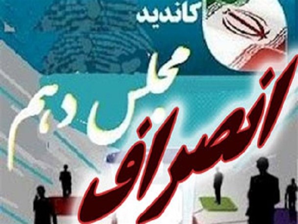 فروغی نیامده رفت/ فرمانداری ها مرجع رسمی اعلام انصراف کاندیداها هستند