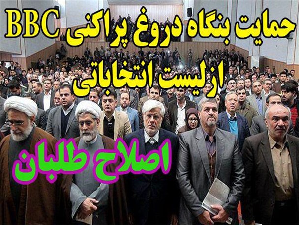 تشکیل ستاد مرکزی انتخابات اصلاح‌طلبان در بنگاه دروغ پراکنی بی بی سی