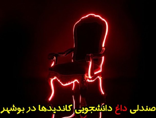 صندلی داغ انتخابابی با حضور ۴ کاندیدا در بوشهر+ اسامی